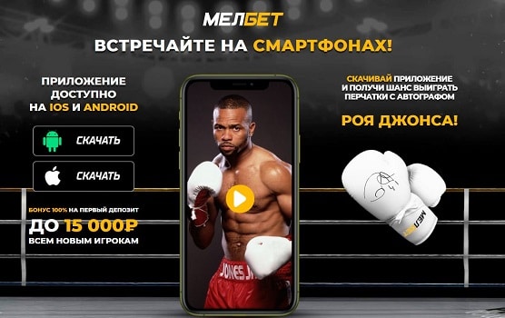 мелбет бонус в приложении melbet бонус