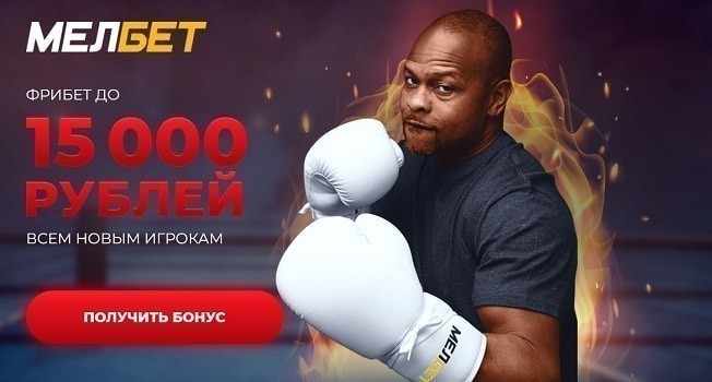 мелбет бонус